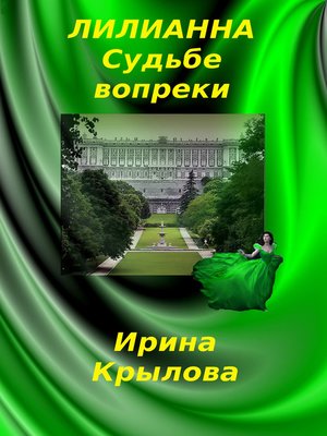 cover image of Лилианна. Судьбе вопреки